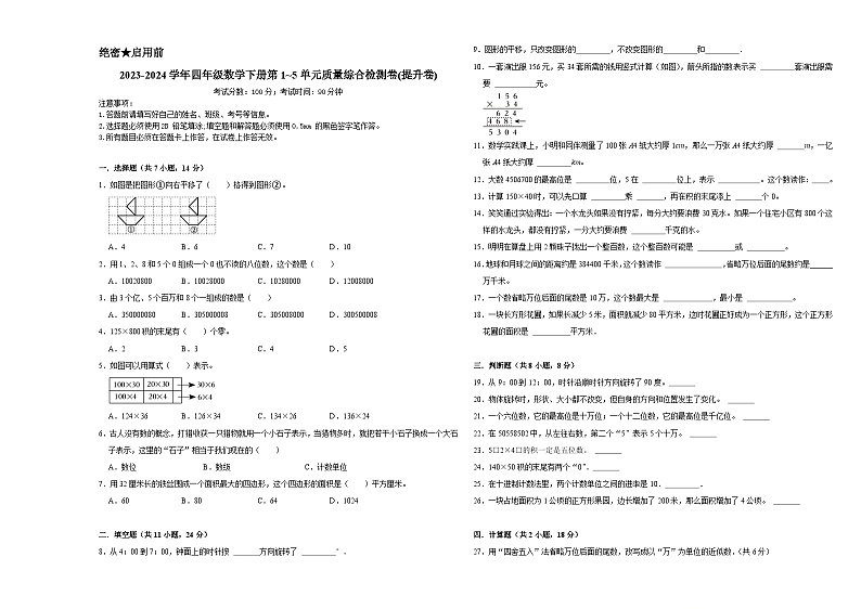 期中测试第1_5单元（试题）-2023-2024学年四年级下册数学苏教版第1页