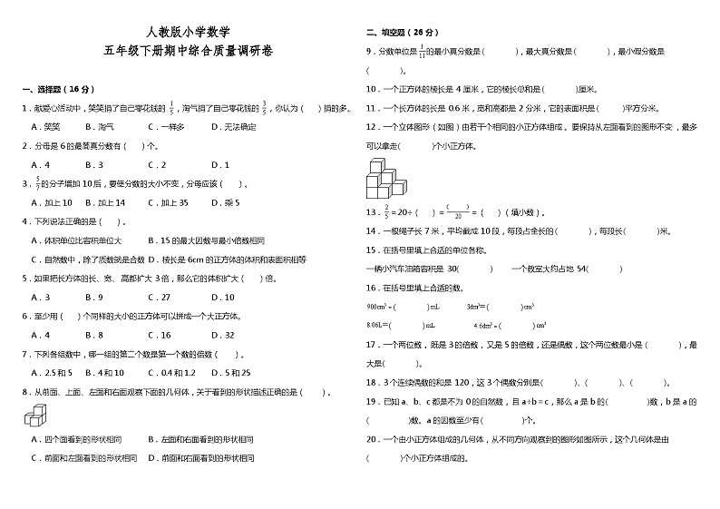 期中检测（1-4单元）（试题）-2023-2024学年五年级下册数学人教版第1页