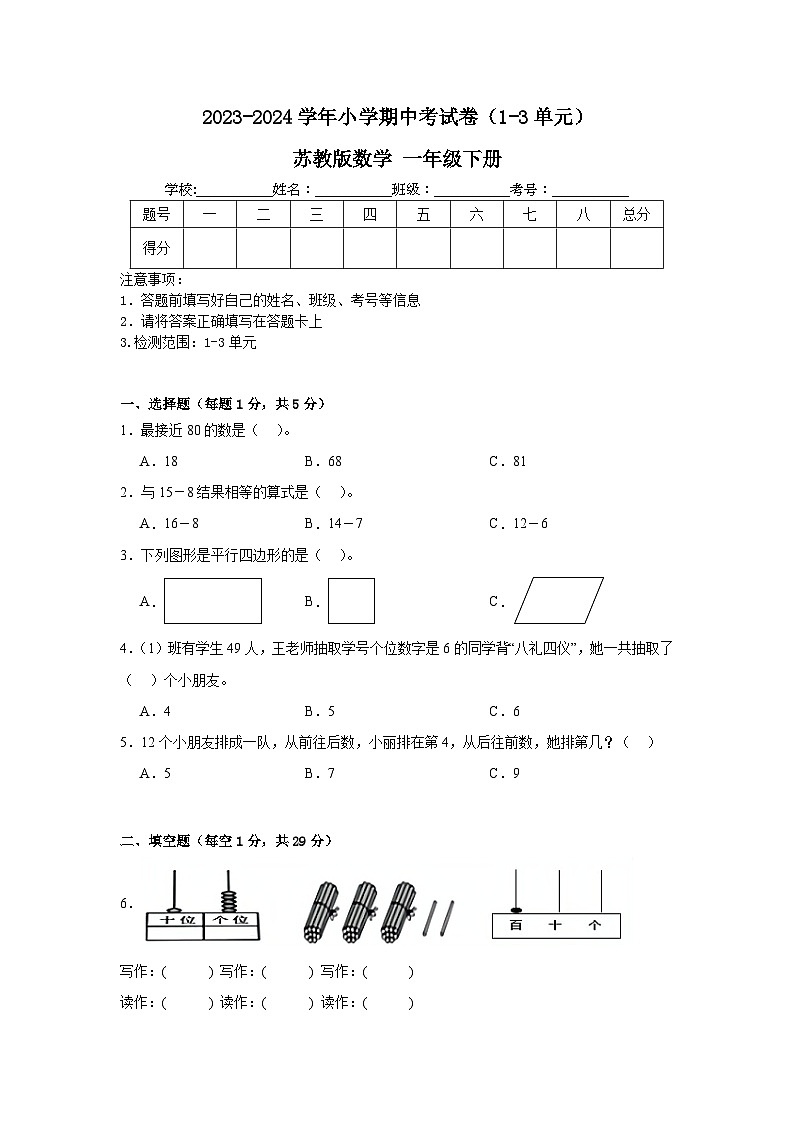 期中考试卷（1-3单元）+（试题）-2023-2024学年一年级下册数学苏教版01