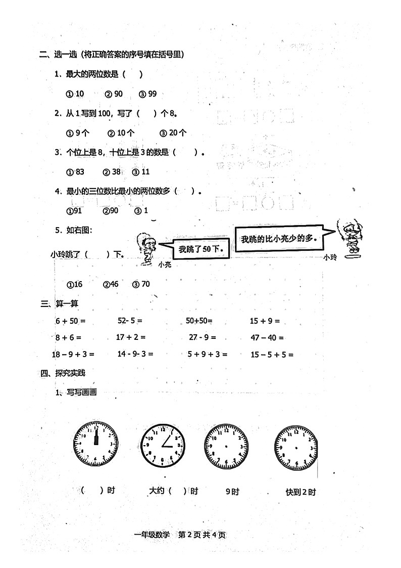 山东省青岛市黄岛区2023-2024学年一年级下学期期中数学试卷02