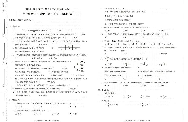 广东省深圳市福田区2022-2023学年六年级下学期期中考试数学试题01