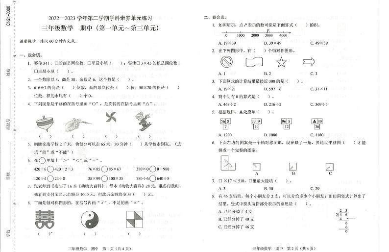 广东省深圳市福田区2022-2023学年三年级下学期期中考试数学试卷第1页