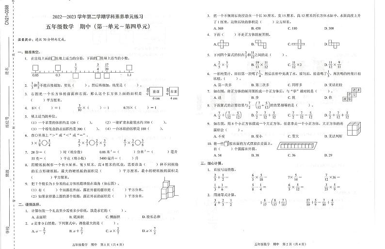 广东省深圳市福田区2022-2023学年五年级下学期期中数学试题01