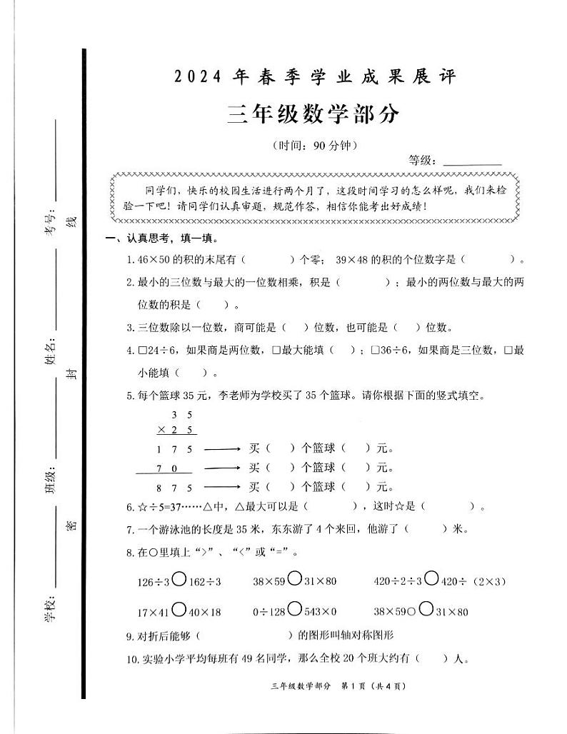 山东省枣庄市滕州市2023-2024学年三年级下学期期中数学测试卷01