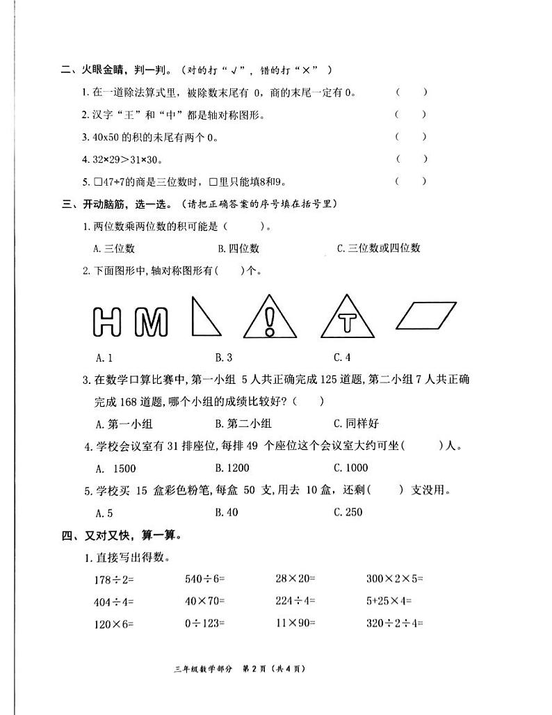 山东省枣庄市滕州市2023-2024学年三年级下学期期中数学测试卷02