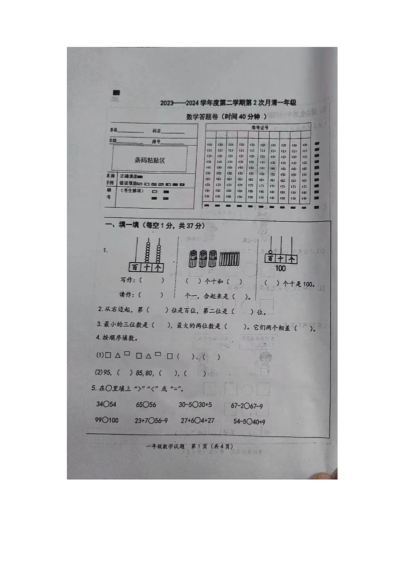 山东省潍坊市昌乐县2023-2024学年一年级下学期4月期中数学试题第1页