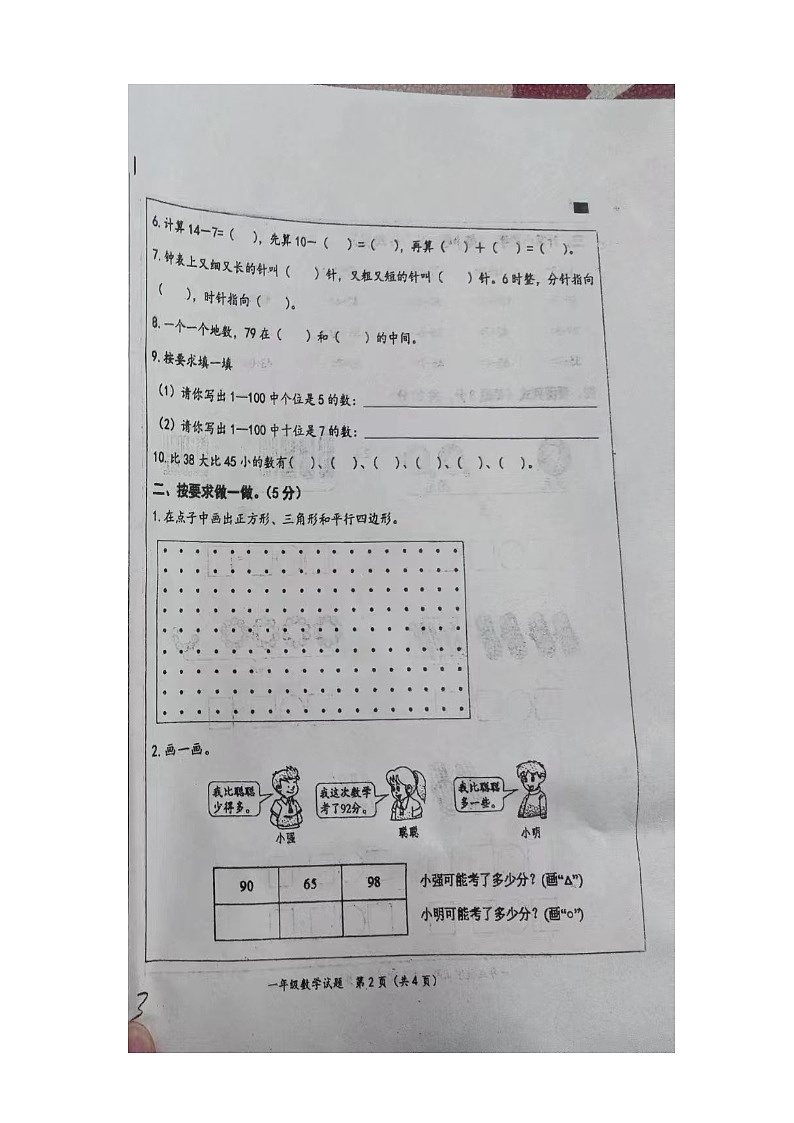 山东省潍坊市昌乐县2023-2024学年一年级下学期4月期中数学试题第2页