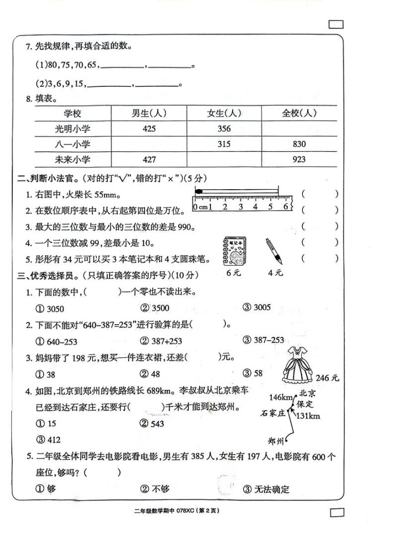 河南省周口市项城市2023-2024学年二年级下学期4月期中数学试题02