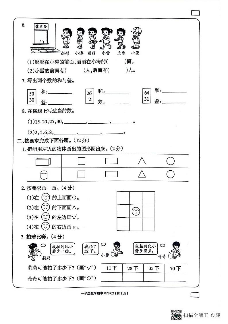 河南省周口市项城市2023-2024学年一年级下学期4月期中数学试题02
