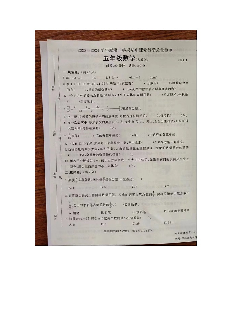 河北省廊坊市霸州市2023-2024学年五年级下学期期中数学试题第1页