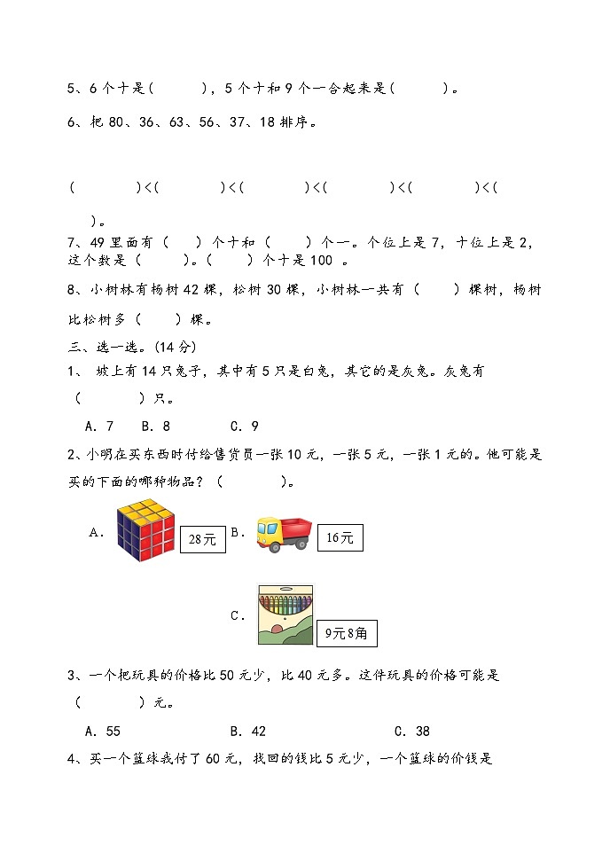期中试题（1-6单元）（试题）-2023-2024学年一年级下册数学青岛版第2页