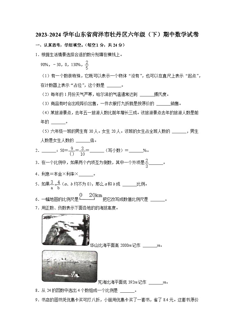 山东省菏泽市牡丹区2023-2024学年六年级下学期期中数学试卷01