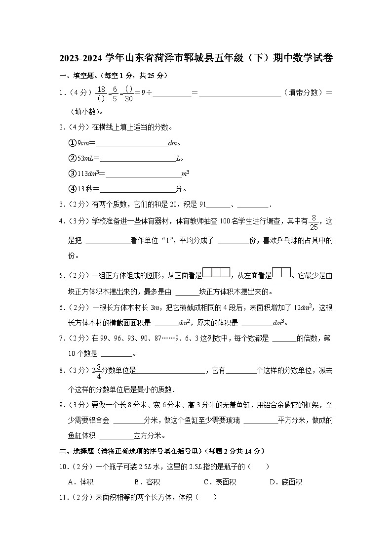 山东省菏泽市郓城县2023-2024学年五年级下学期期中数学试卷01