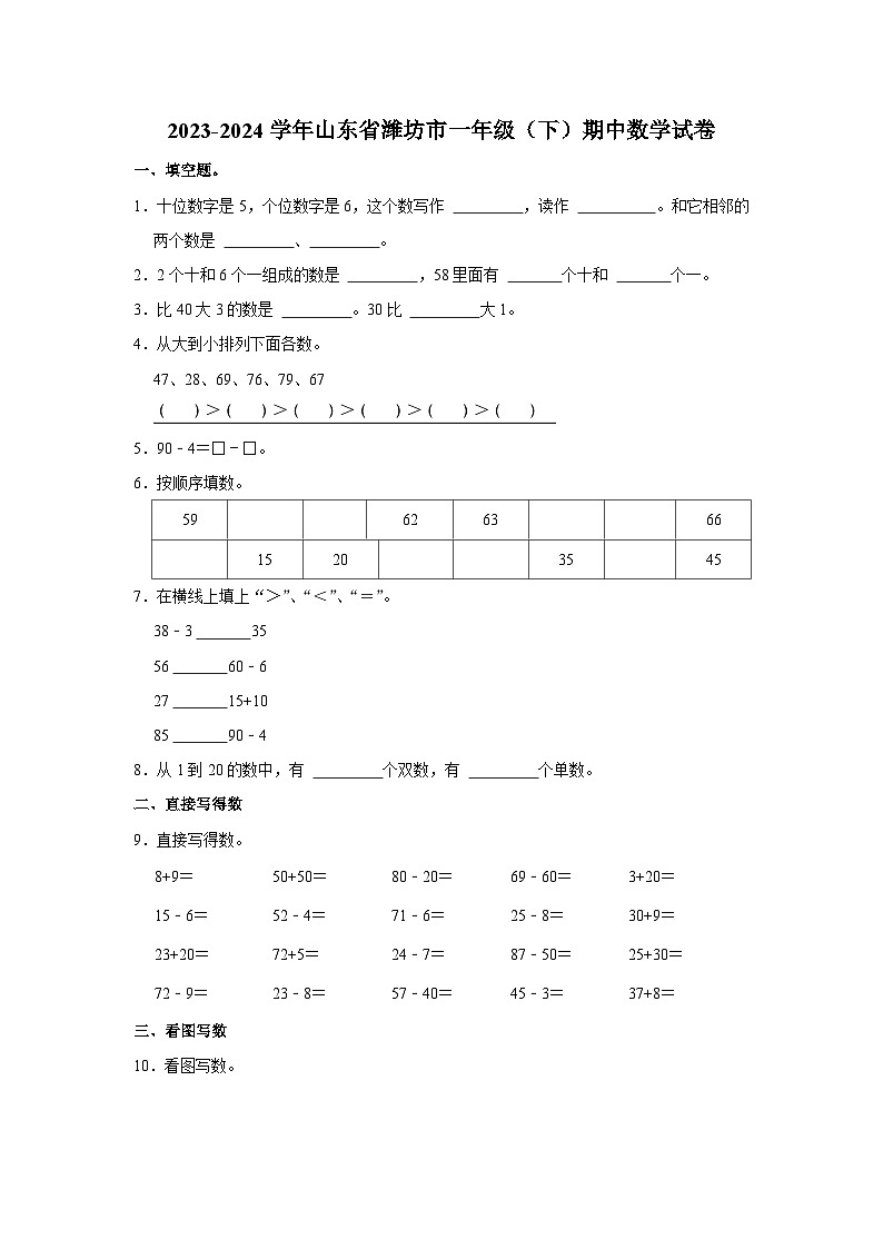 山东省潍坊市2023-2024学年一年级下学期期中数学试卷第1页