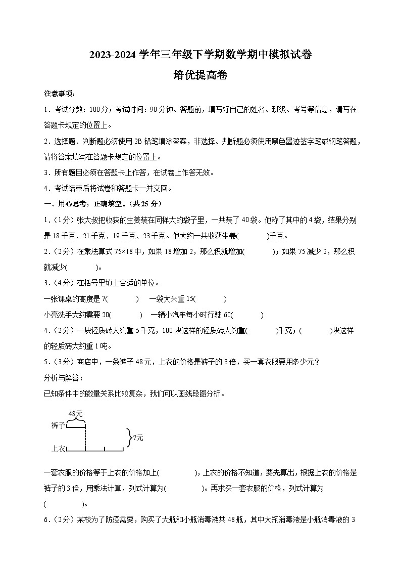 2023-2024学年苏教版三年级下学期数学期中模拟提高卷（含答案解析）第1页