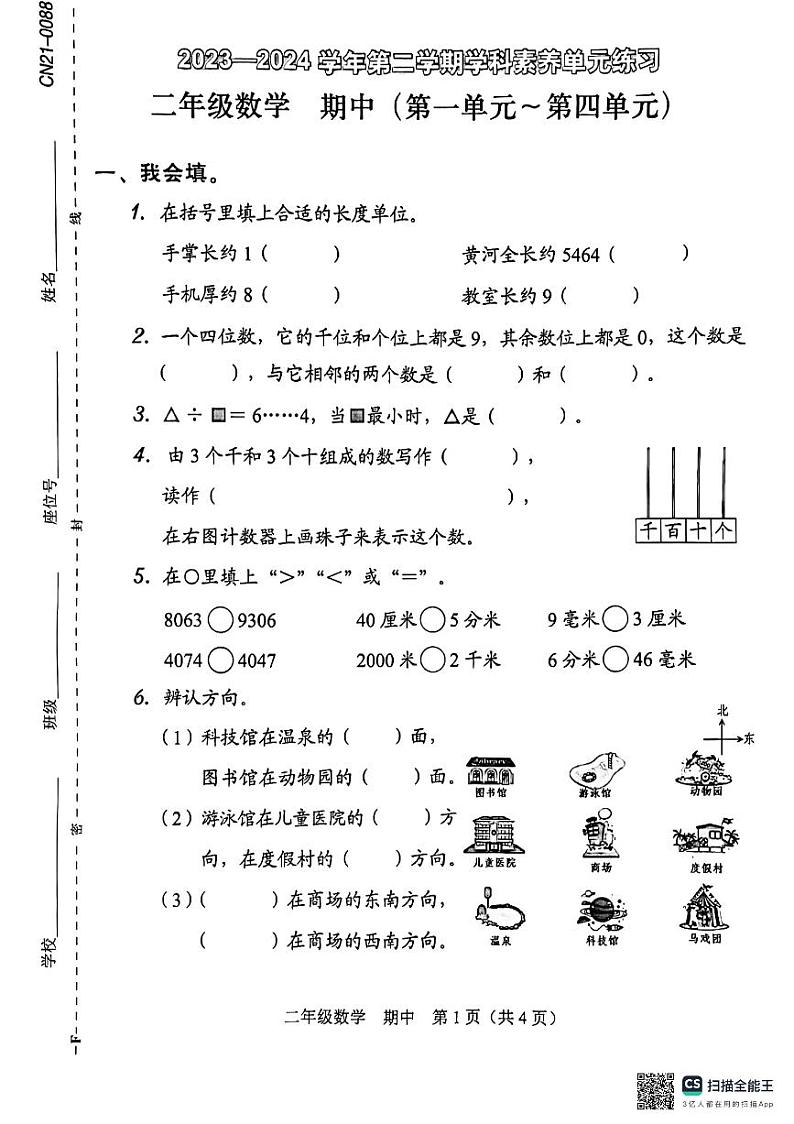 广东省深圳市福田区2023-2024学年二年级下学期4月期中数学试题01