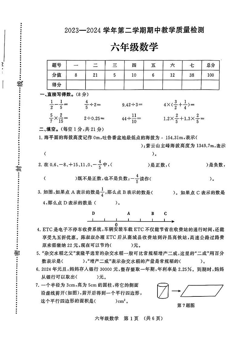 河南省许昌市多校2023-2024学年六年级下学期期中数学试题第1页