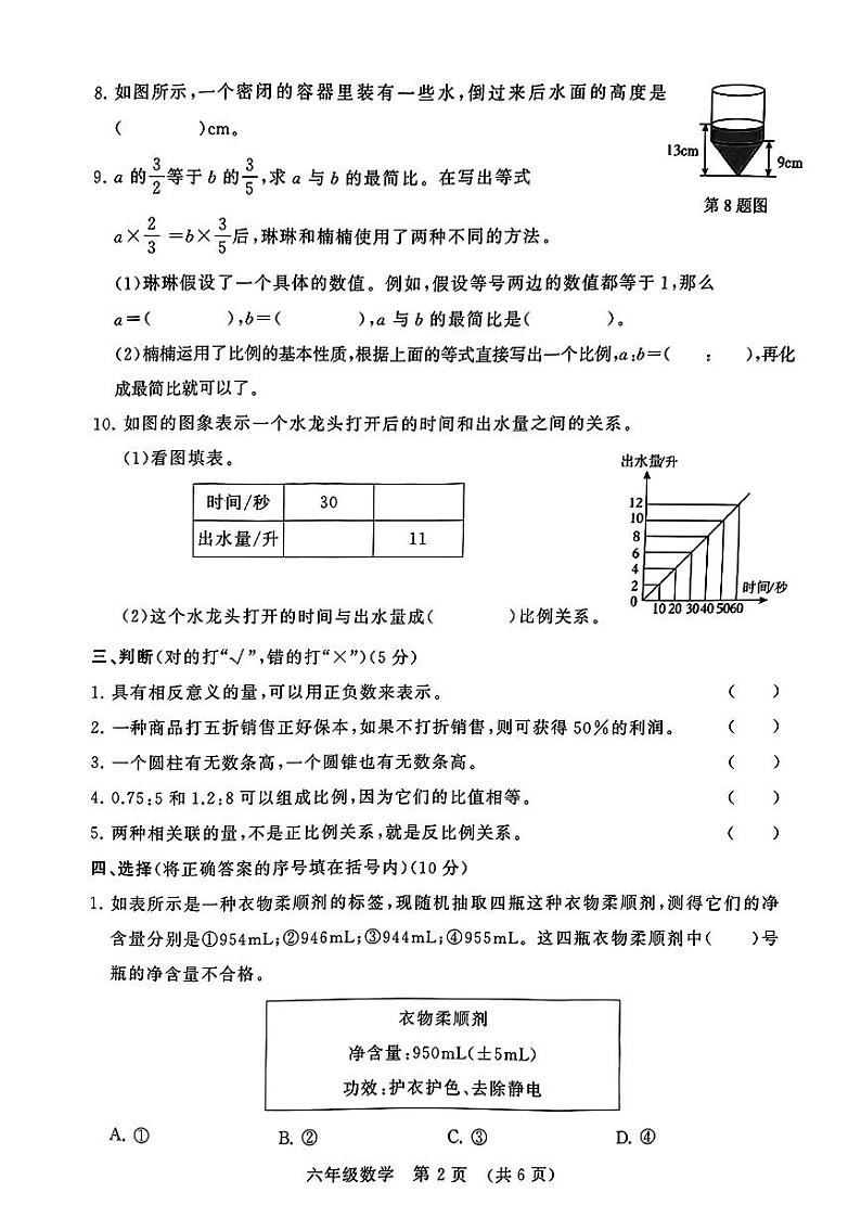河南省许昌市多校2023-2024学年六年级下学期期中数学试题第2页