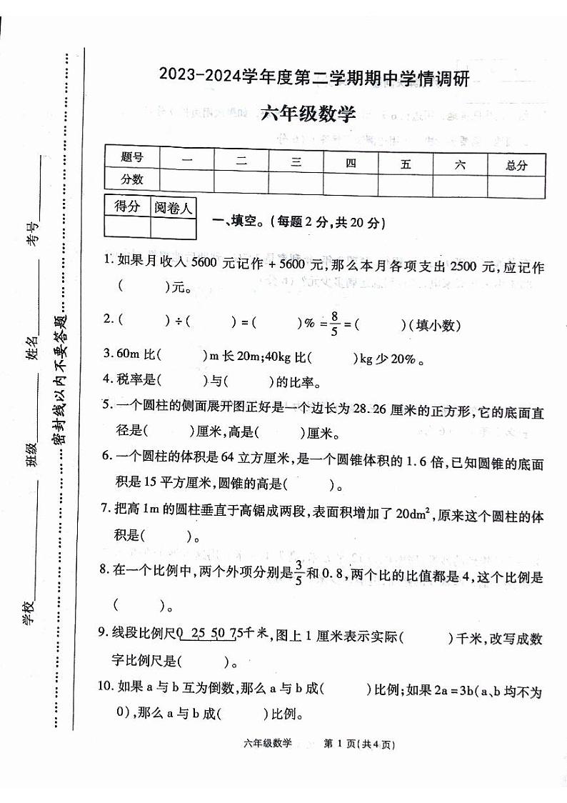 河南省驻马店市西平县第十初级中学2023-2024学年六年级下学期期中数学试题第1页