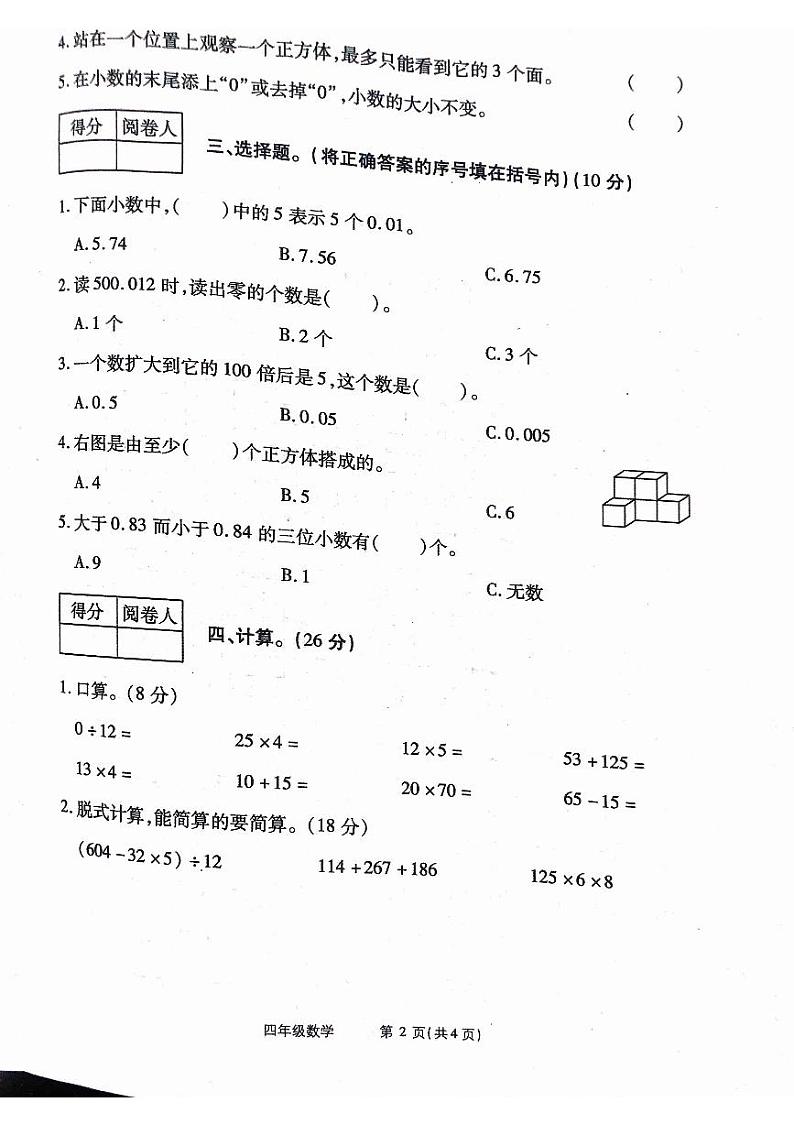 河南省驻马店市西平县第十初级中学2023-2024学年四年级下学期期中数学试题02