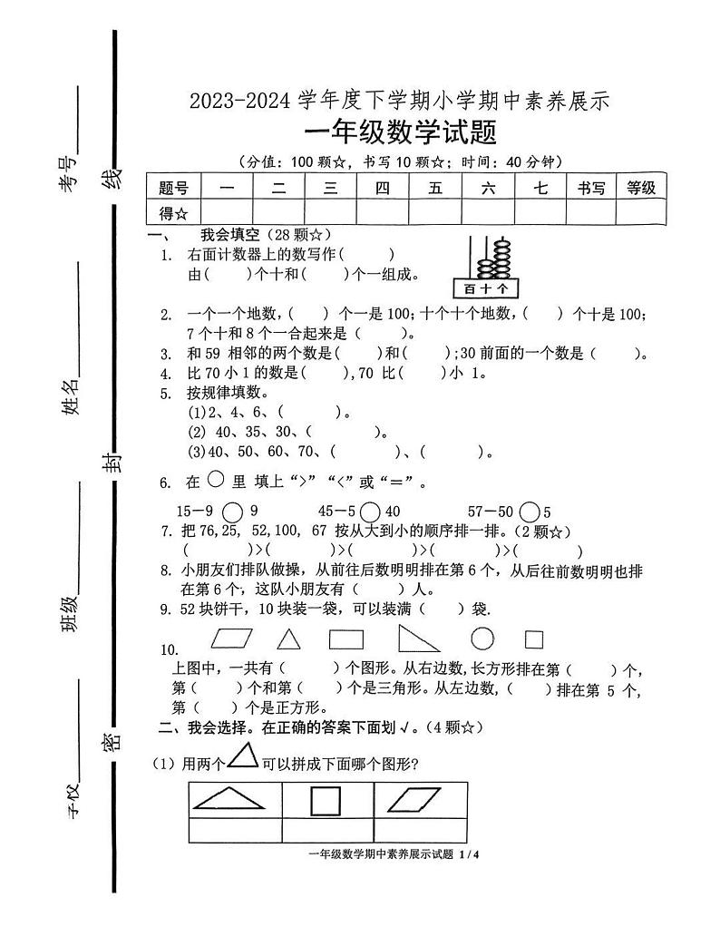 山东省临沂市沂南县2023-2024学年一年级下学期期中考试数学试题第1页