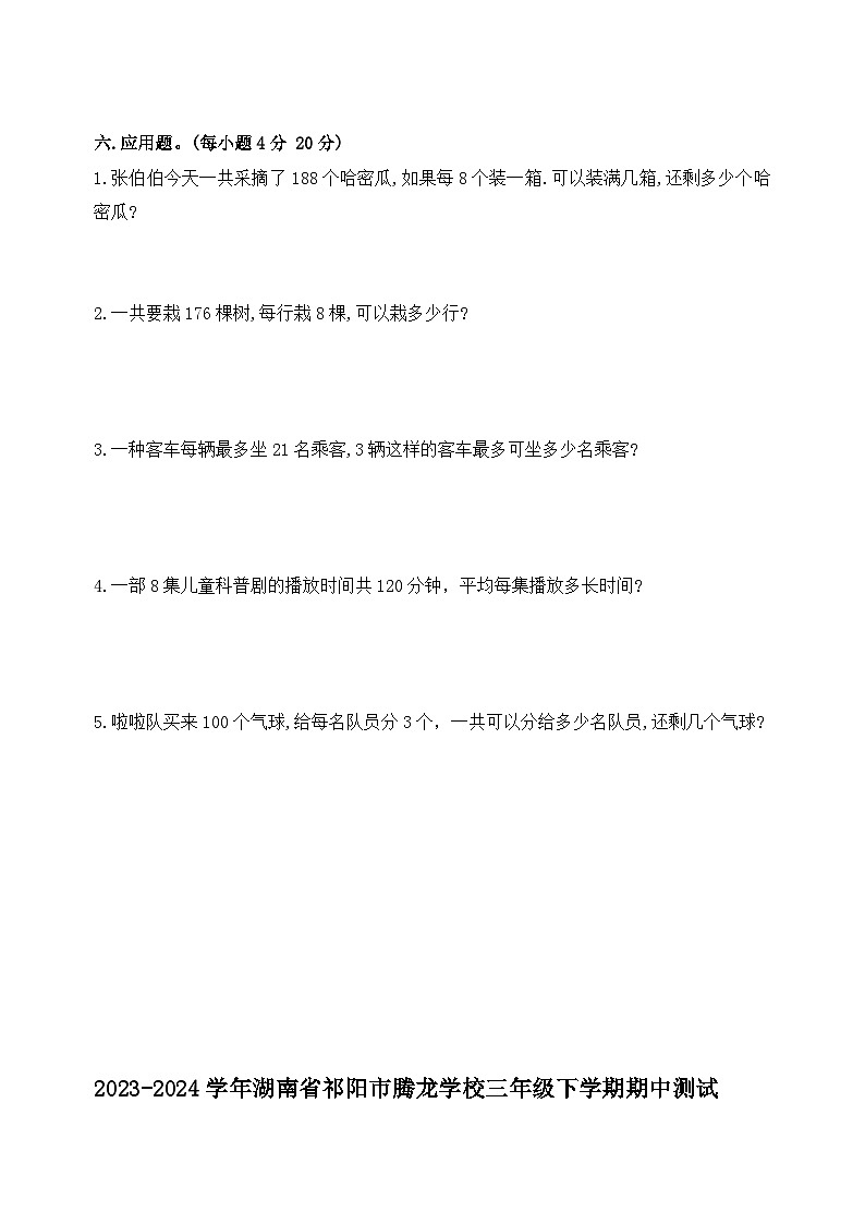 湖南省永州市祁阳市腾龙学校2023-2024学年三年级下学期期中测试数学试题03