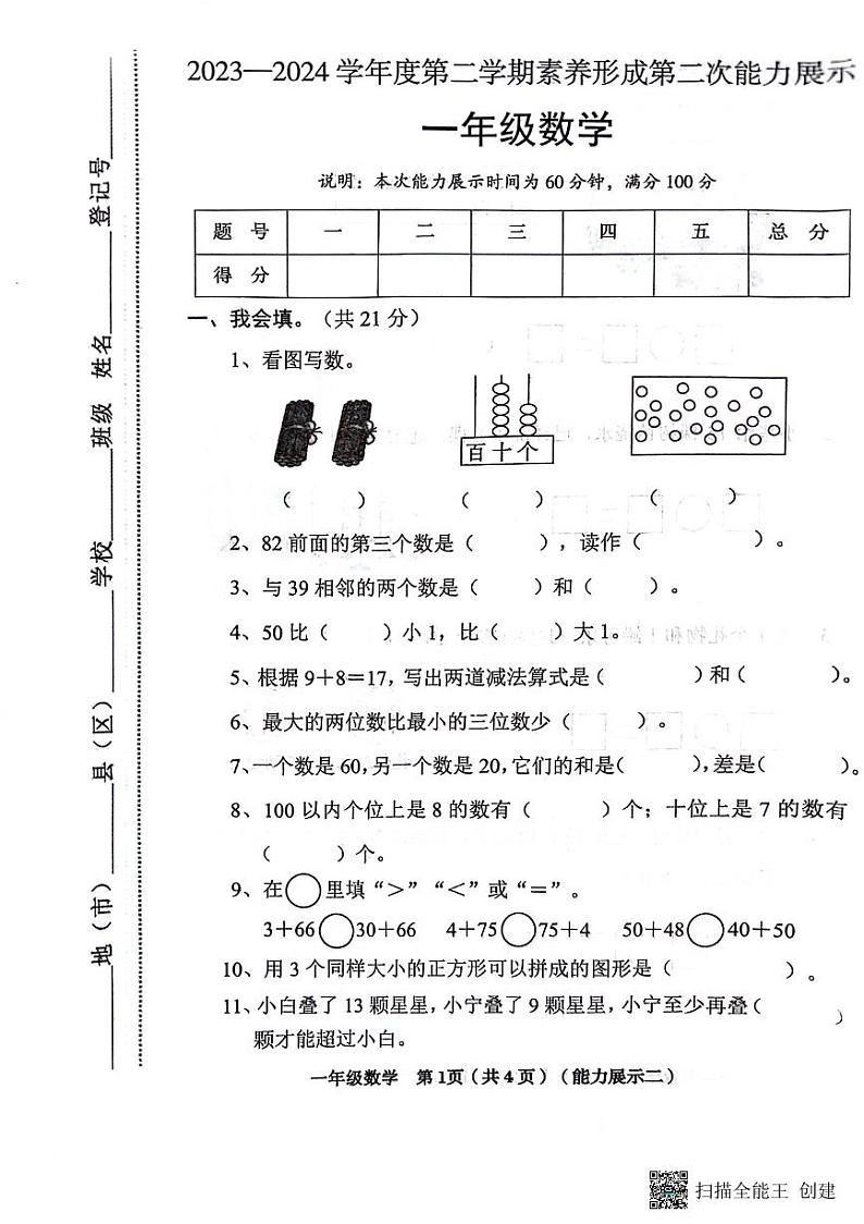 山西省临汾市霍州市2023-2024学年一年级下学期期中数学试题第1页