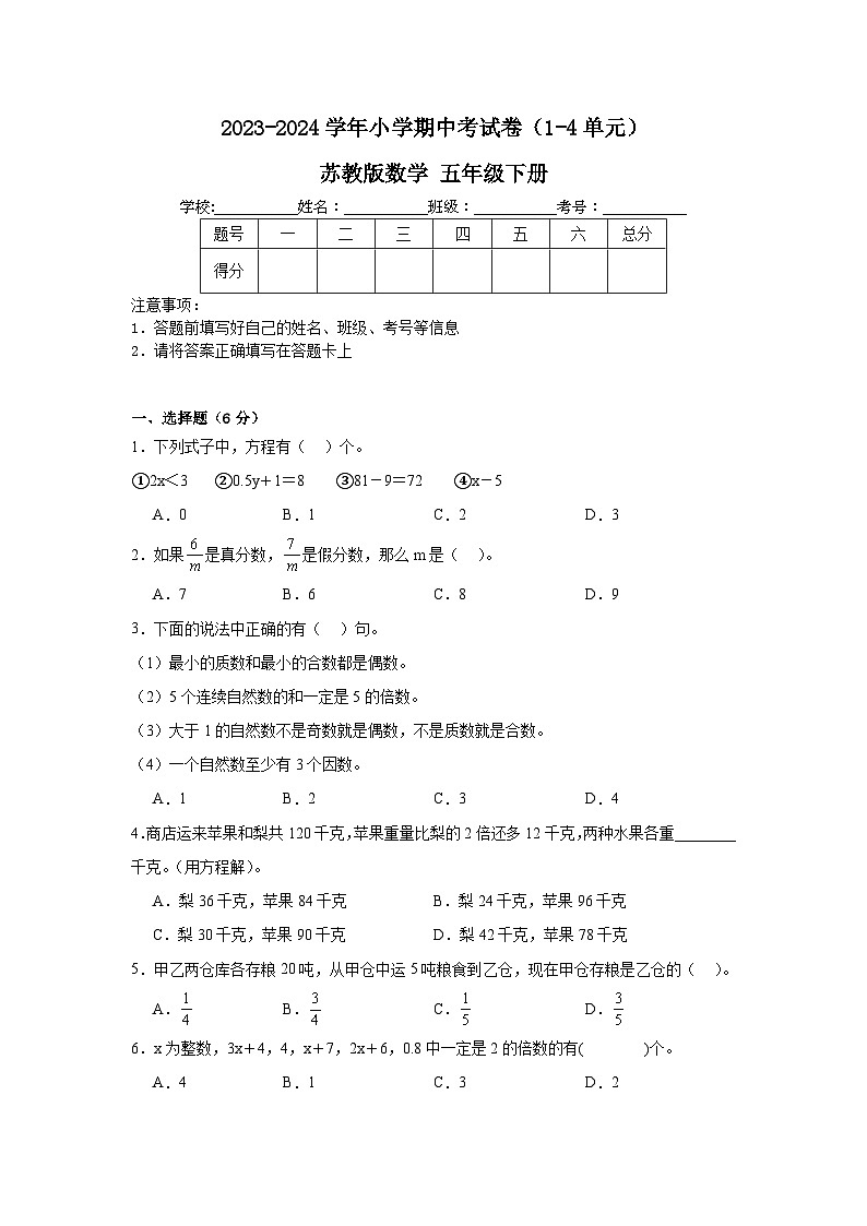 期中考试卷（1-4单元）（试题）-2023-2024学年+苏教版数学五年级下册+01
