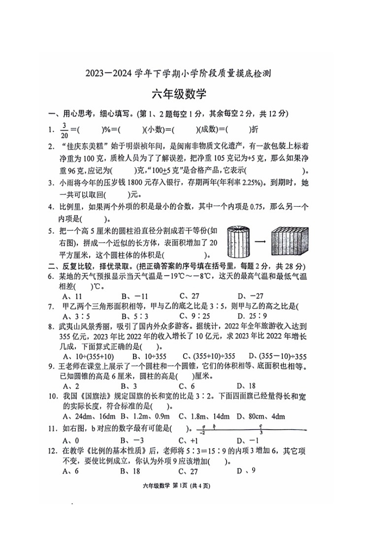 福建省漳州市龙海区2023-2024学年六年级下学期期中数学试卷01