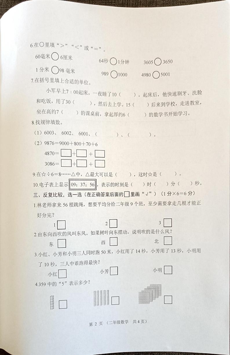 江苏省连云港市东海县2023-2024学年二年级下学期期中数学试题第2页