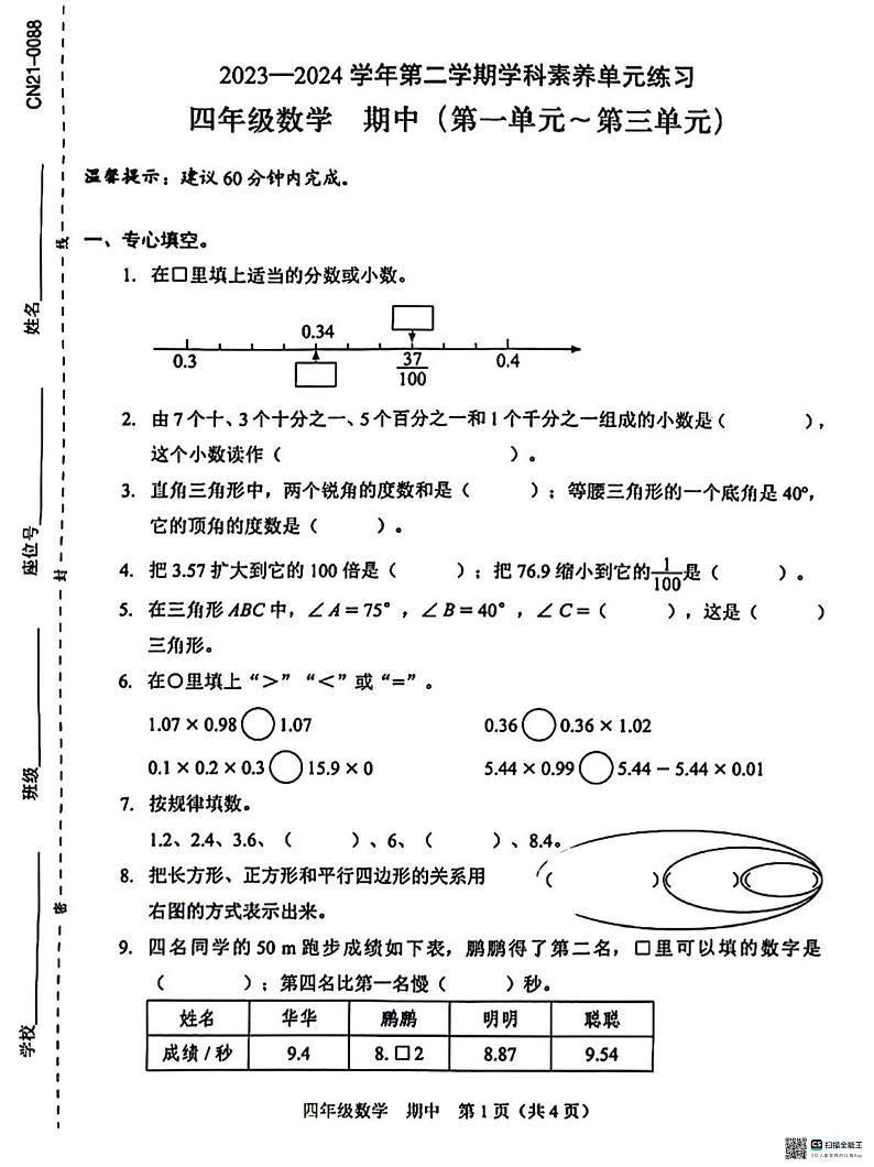 广东省深圳市福田区2023-2024学年四年级下学期4月期中数学试题01