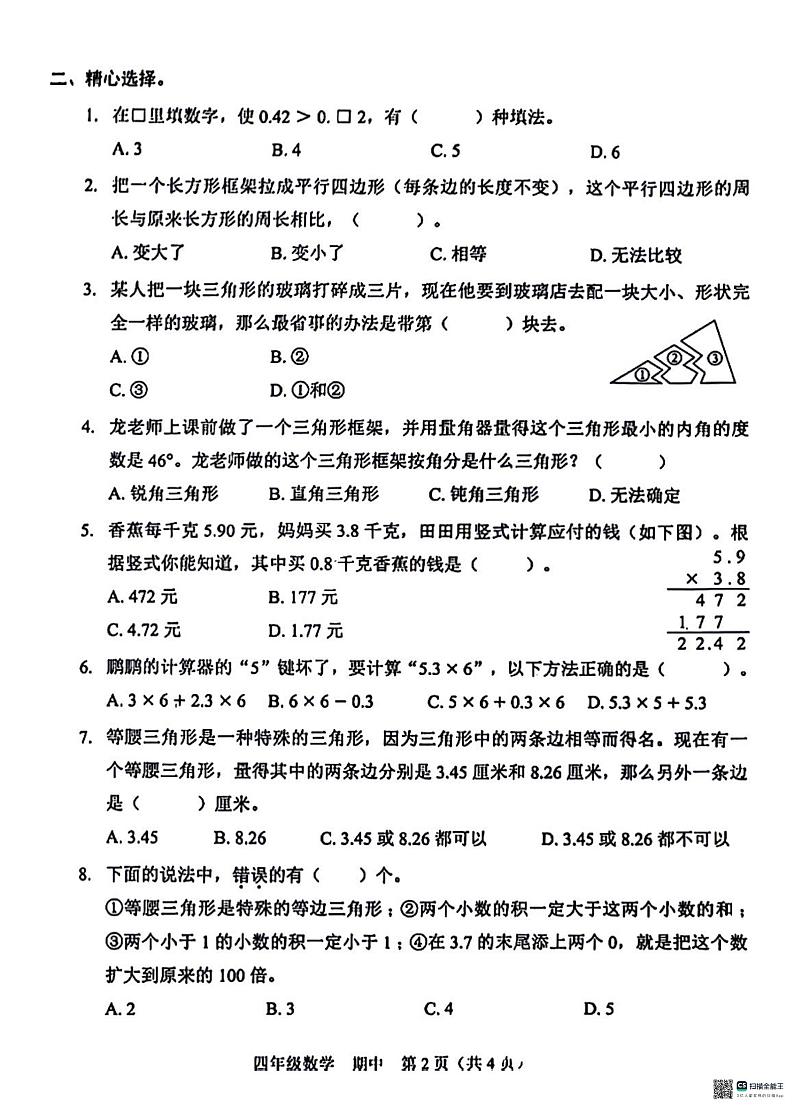 广东省深圳市福田区2023-2024学年四年级下学期4月期中数学试题02