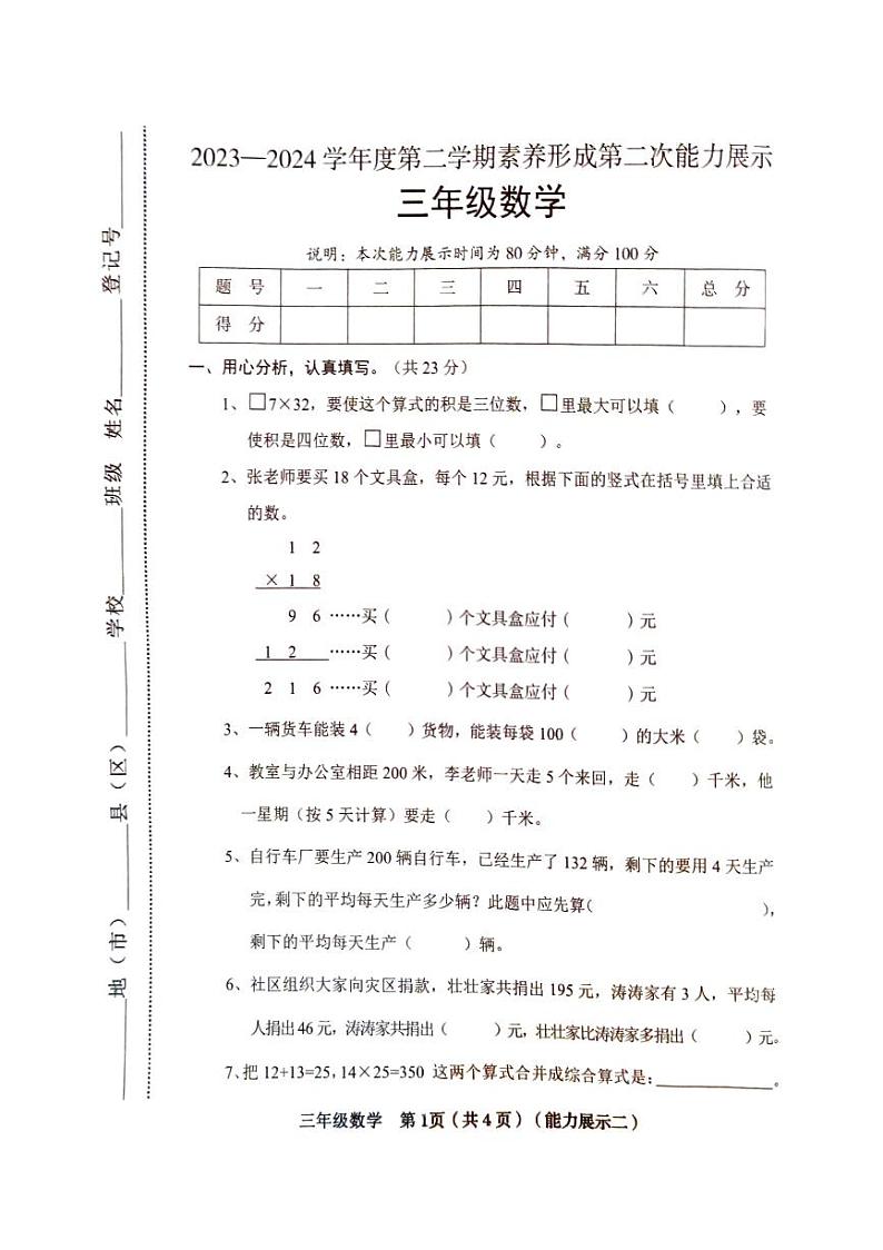 山西省临汾市2023-2024学年三年级下学期期中数学试题第1页