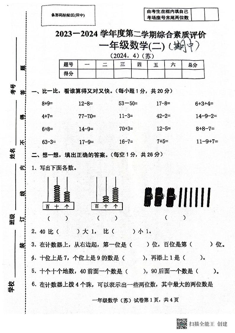 安徽省滁州市天长市金集小学2023-2024学年一年级下学期期中数学试题01