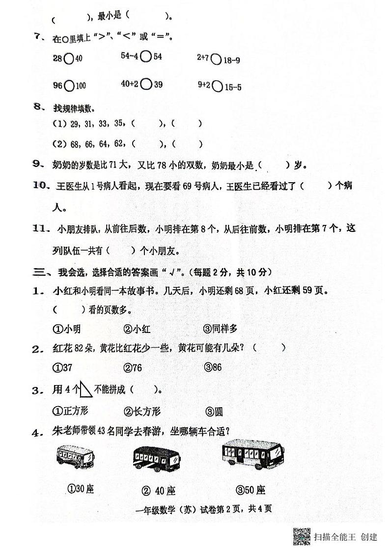 安徽省滁州市天长市金集小学2023-2024学年一年级下学期期中数学试题02