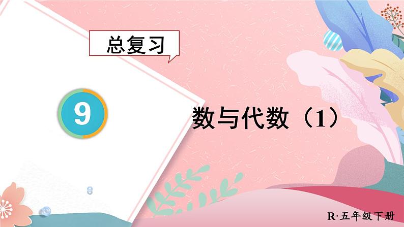 第1课时 数与代数 课件 总复习人教版五年级数学下册第1页