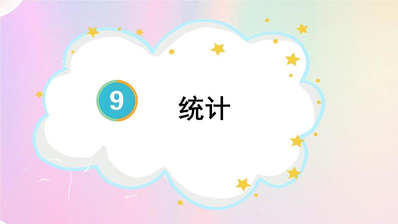 第4课时 统计 课件总复习人教版五年级数学下册01