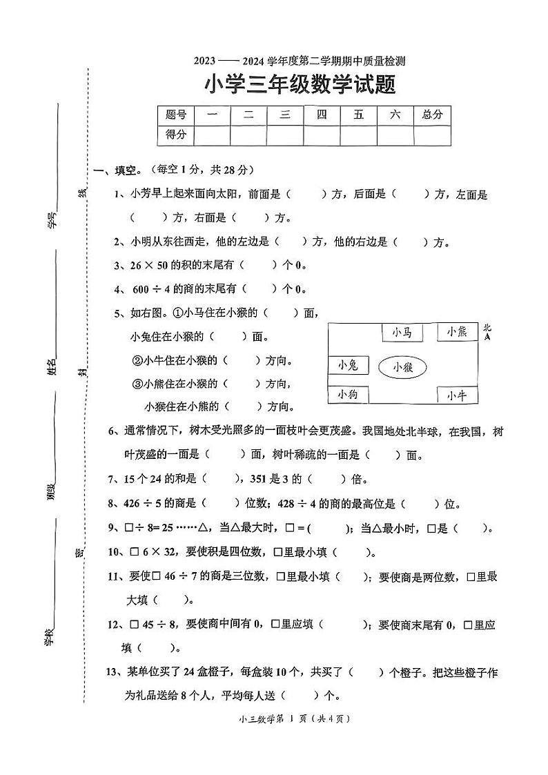 山东省菏泽市单县2023-2024学年三年级下册数学期中试卷第1页