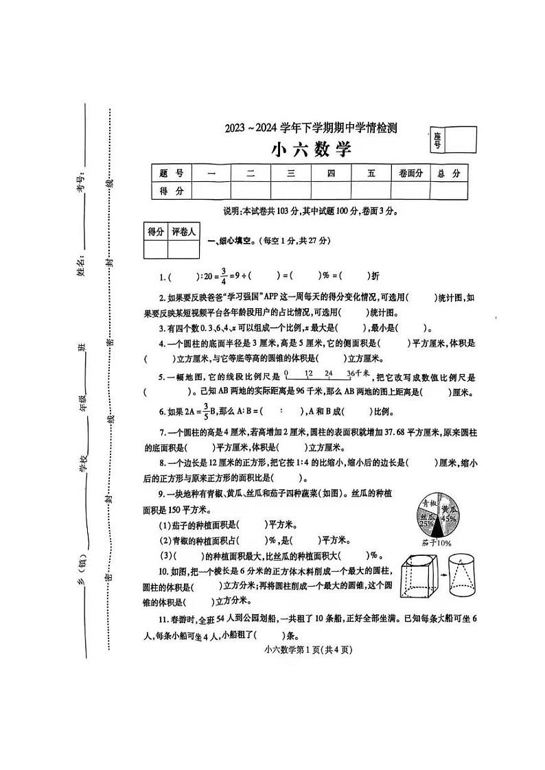 河南省南阳市宛城区南阳市第八小学校2023-2024学年六年级下学期期中学情检测数学试卷01