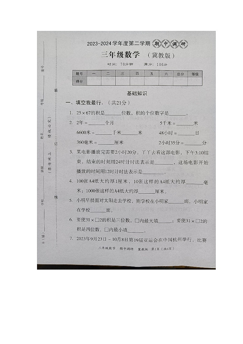 河北省邢台市隆尧县魏庄镇魏庄小学2023-2024学年三年级下学期期中调研数学试题01