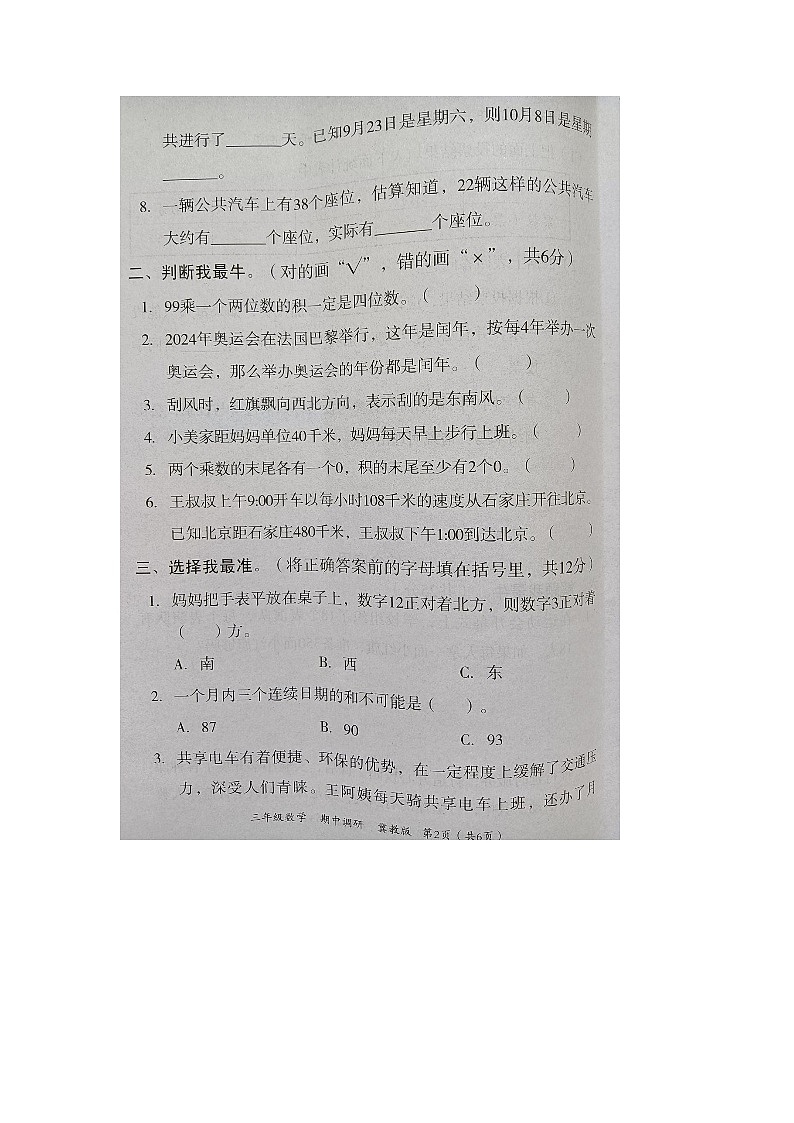 河北省邢台市隆尧县魏庄镇魏庄小学2023-2024学年三年级下学期期中调研数学试题02