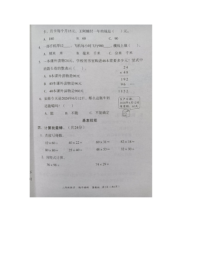 河北省邢台市隆尧县魏庄镇魏庄小学2023-2024学年三年级下学期期中调研数学试题03