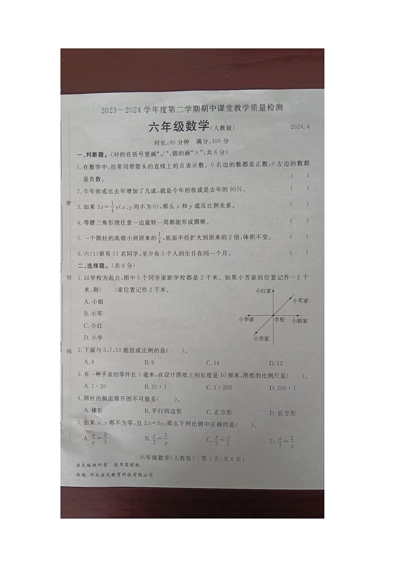 河北省廊坊市霸州市2023-2024学年六年级下学期4月期中数学试题第1页