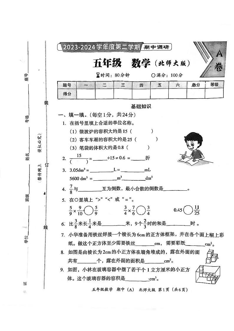 河北省邯郸市临漳县2023-2024学年五年级下学期4月期中数学试题第1页