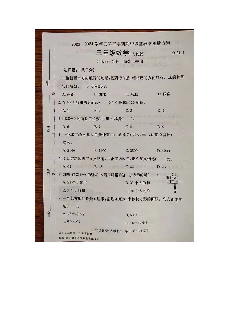 河北省廊坊市霸州市2023-2024学年三年级下学期期中数学试题第1页