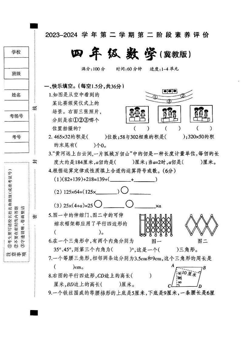 河北省邯郸市大名县多校2023-2024学年四年级下学期期中数学试卷第1页