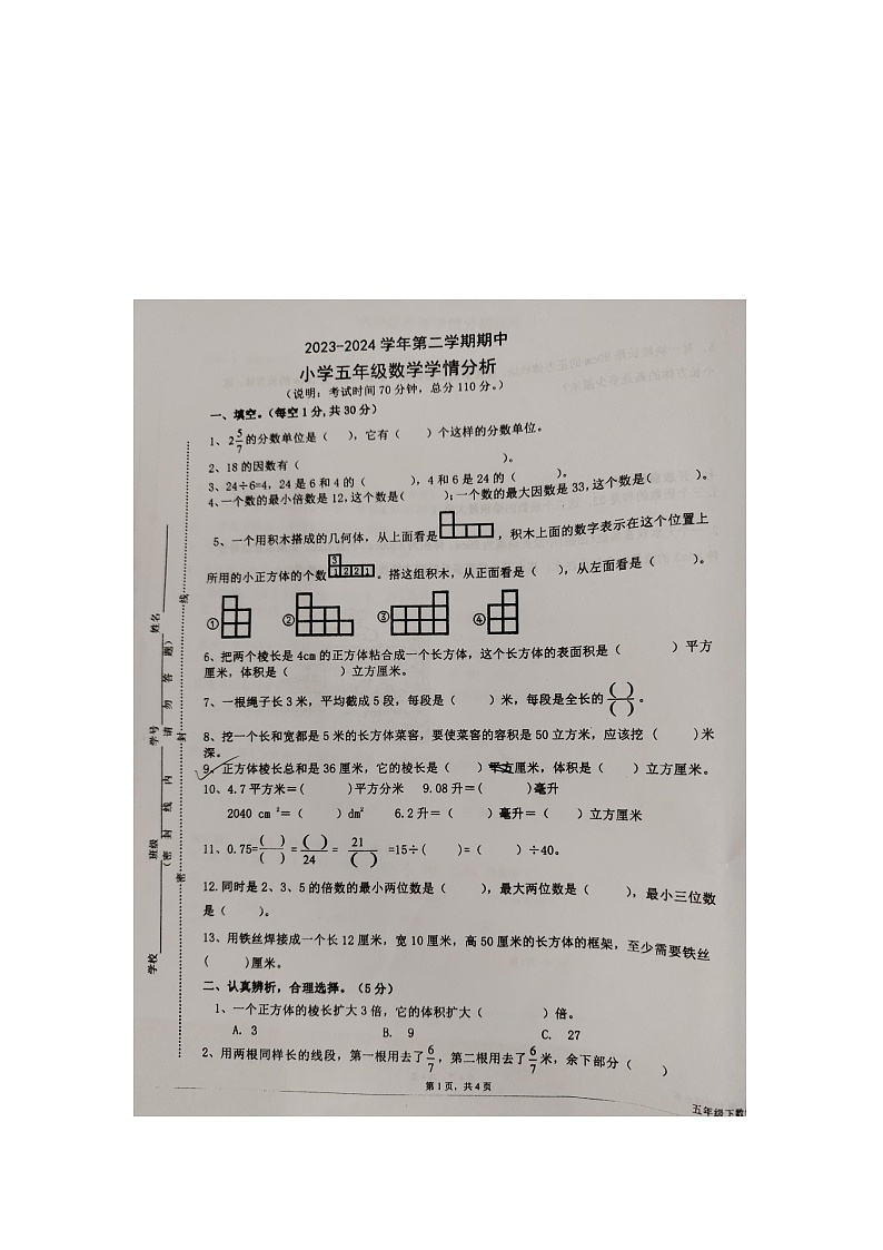 广东省佛山市南海区南海市松岗镇显子岗小学2023-2024学年五年级下学期期中数学试题第1页