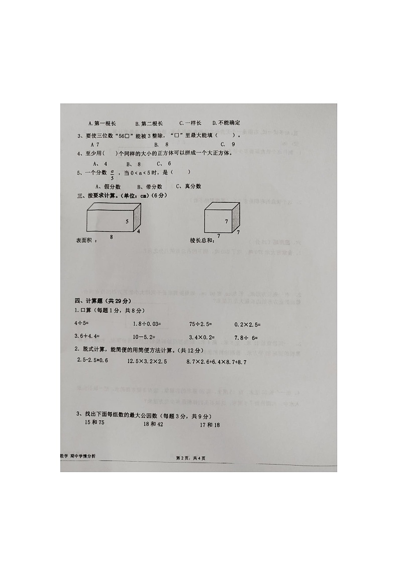 广东省佛山市南海区南海市松岗镇显子岗小学2023-2024学年五年级下学期期中数学试题第2页