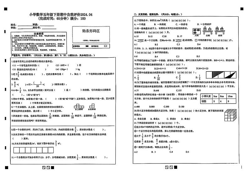 福建省莆田市多校联考2023-2024学年第五年级下学期期中自我评价数学试题第1页