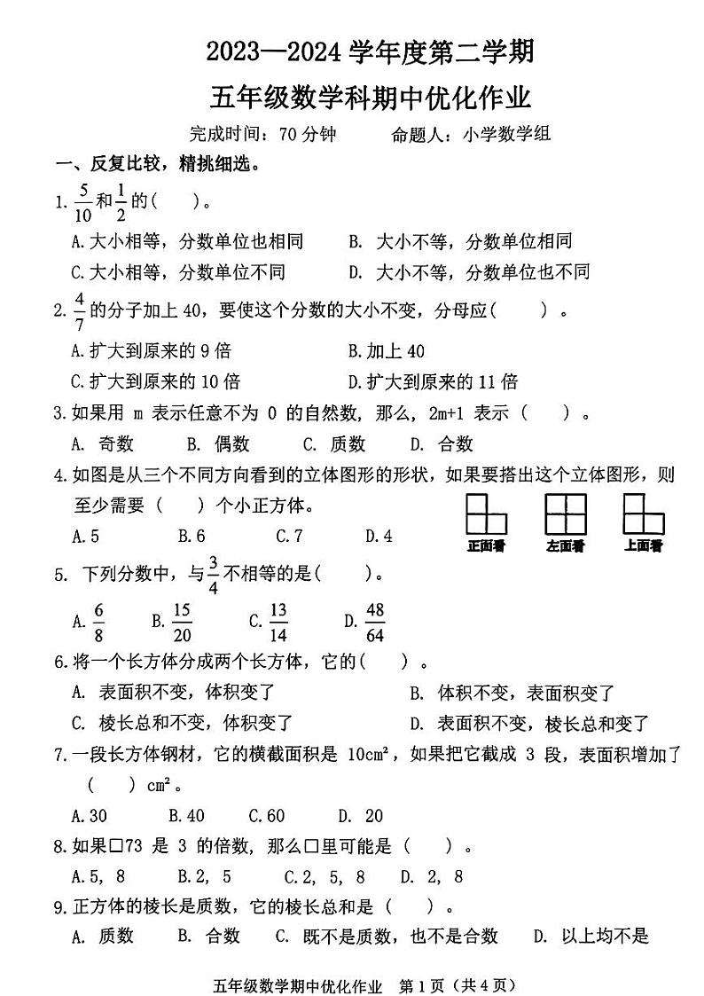 福建省漳州市漳浦县多校联考2023-2024学年五年级下学期期中考试数学试题第1页